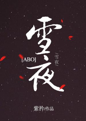 [ABO]雪夜