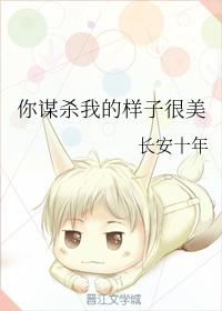 你謀殺我的樣子很美