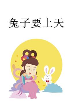 兔子要上天