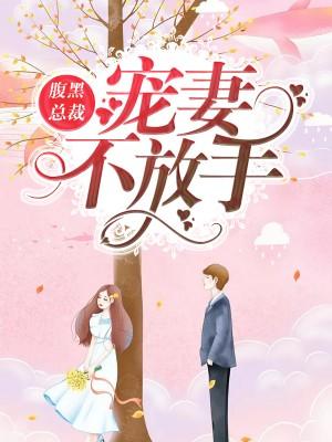 腹黑總裁寵妻不放手
