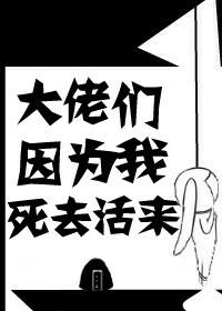 大佬們因為我死去活來（快穿）