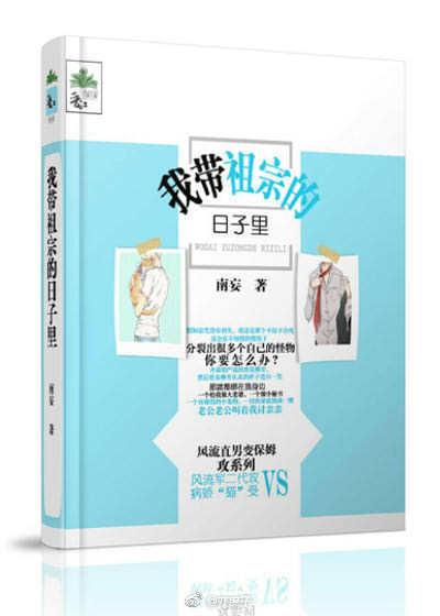 我帶祖宗的日子裏