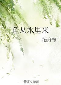 魚從水裏來