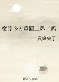 魔尊今天重回三界了嗎