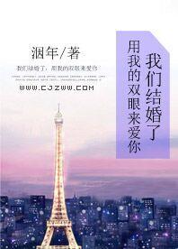 我們結婚了，用我的雙眼來愛你