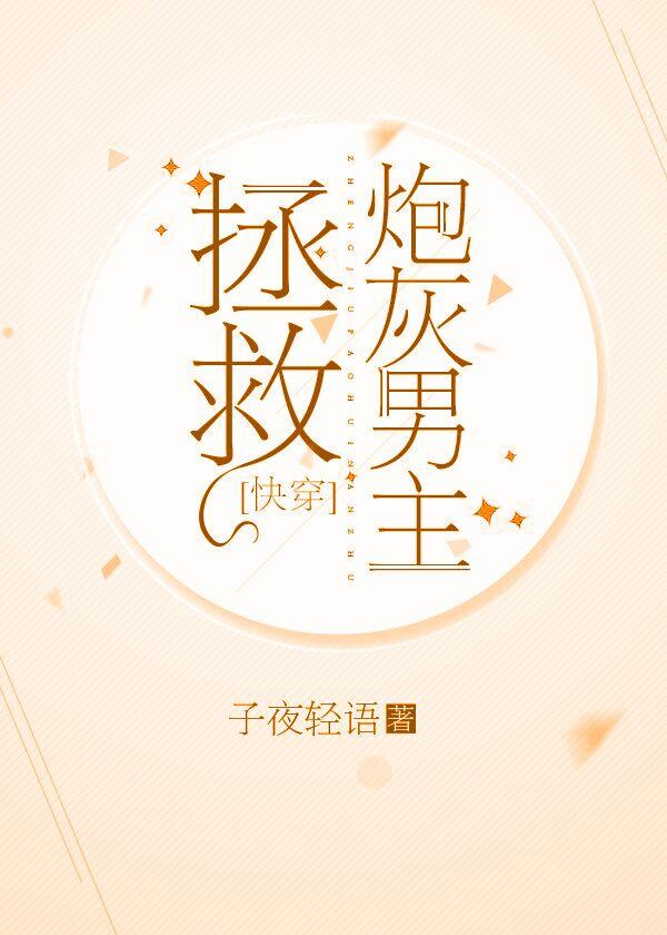 拯救炮灰男主［快穿］
