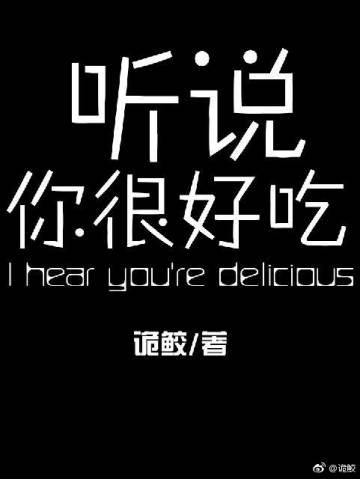 聽說你很好吃