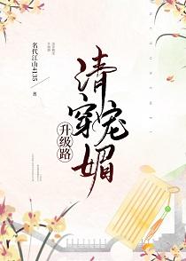 清穿魅寵升級路（穿書）