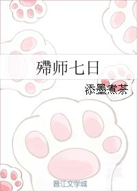 殢師七日