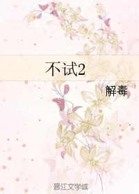 不試2