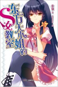 東方大小姐的S女教室