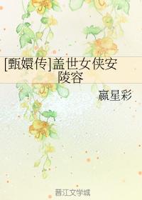 [甄嬛傳]蓋世女俠安陵容