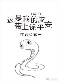 這是我的皮，帶上保平安（穿書）