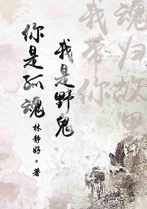 你是孤魂我是野鬼