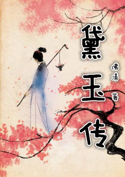 重生紅樓黛玉傳