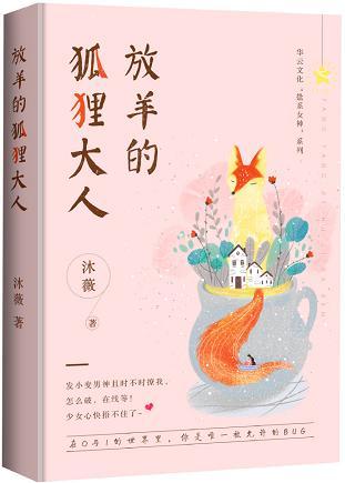 放羊的狐貍大人