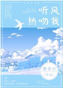 聽風熱吻我