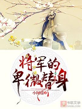 将軍的卑微替身