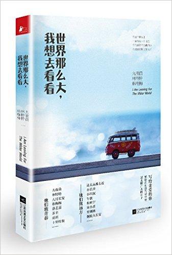 世界那麽大，我想去看看