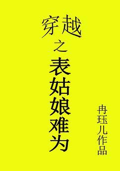 穿越之表姑娘難為