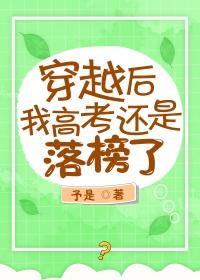 穿越後我高考還是落榜了