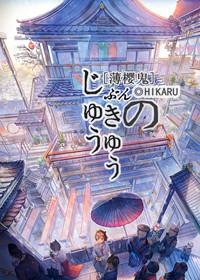 [薄櫻鬼]十分之九