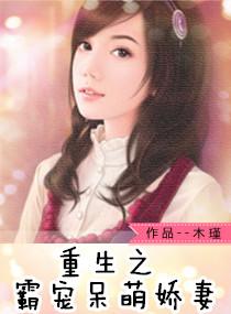 重生之霸寵呆萌嬌妻