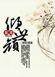 影鳶之傾世顏，影瑟鳶吟
