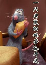 一只老鼠的艱苦奮鬥史