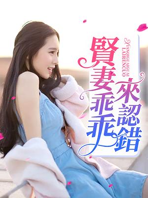 賢妻乖乖來認錯