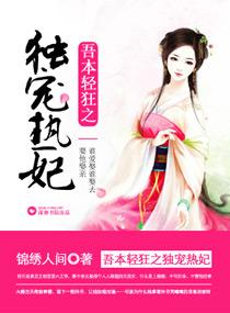 吾本輕狂之獨寵熱妃