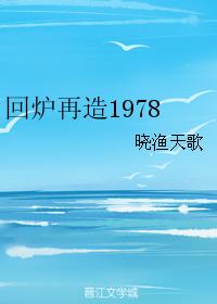 回爐再造1978