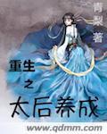 重生之太後養成
