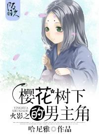 火影之櫻花樹下的男主角