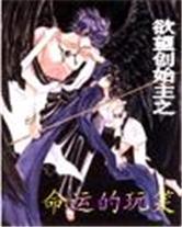 欲望創始主之命運的玩笑