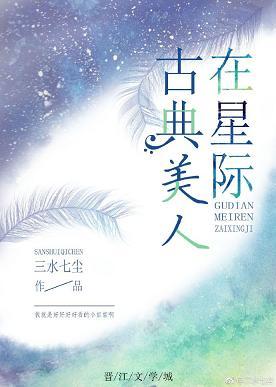 古典美人在星際