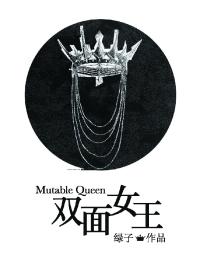 雙面女王
