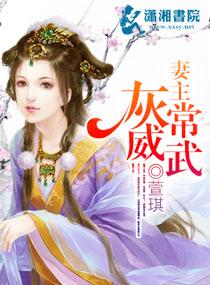 妻主灰常威武名