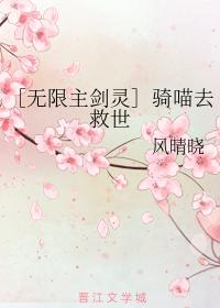 ［無限主劍靈］騎喵去救世