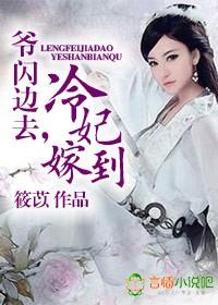 冷妃嫁到，爺閃邊去！