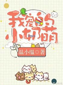 我寵的，小奶萌[娛樂圈]