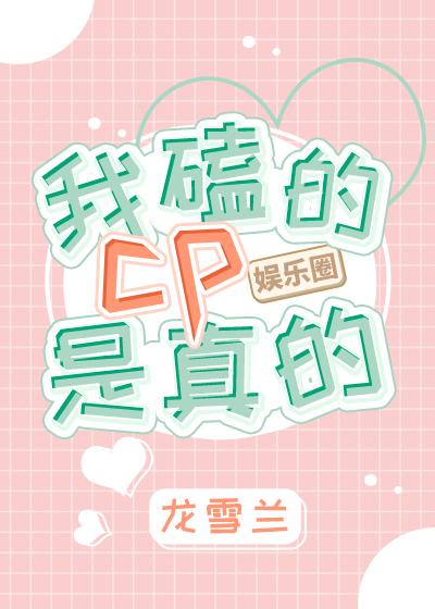 我磕的cp是真的［娛樂圈］