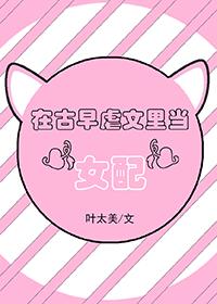 在古早虐文裏當“女配”