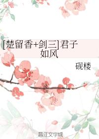 [劍三]君子如風