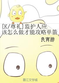 監護人應該怎麽做才能攻略單箭頭對象