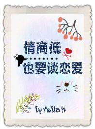 情商低也要談戀愛[快穿]