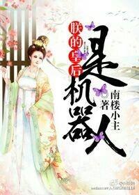 朕的皇後是機器人