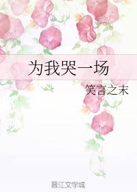 為我哭一場