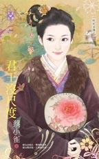 君王沒尺度（奸妃劣傳之二）