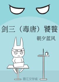 劍三（毒唐）饕餮